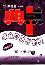 综合应用创新题·典中点 高一英语 试验修订版