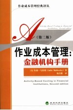作业成本管理:金融机构手册
