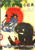 中国古代神童小辞典