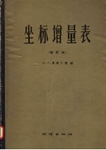 坐标增量表 第2版