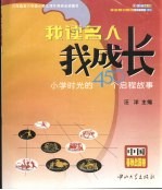 我读名人我成长 小学时光的450个启程故事