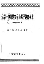 介绍一种简易安全的男子绝育手术 输精管扎术