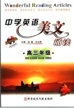 中学英语美文诵读 高三年级