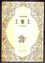 工地上 小提琴合奏曲