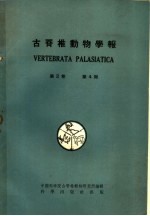 古脊椎动物学报 第2卷 第4期