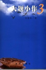 大题小作·3