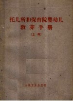 托儿所和保育院婴幼儿教养手册 上