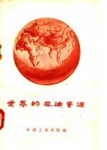 世界的石油资源