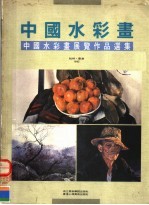 中国水彩画 中国水彩画展览作品选集