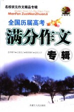 高中生全国历届高考满分作文精品大全