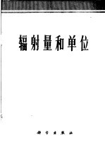 辐射量和单位