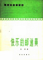 快乐的邮递员 小型管弦乐合奏