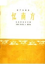 忆南方 笛子独奏曲