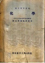化学 修订本 第6版
