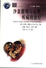 沙盘游戏与心理疾病的治疗