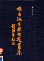 施南池名胜纪游画集