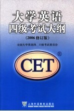 大学英语四级考试大纲 2006修订版