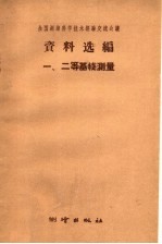 全国测绘科学技术经验交流会议资料选编 一、二等基线测量