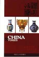 话说中国 14