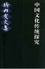中国文化传统探索 竹内实文集 第10卷