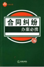 合同纠纷办案必携