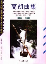 高胡曲集 第七级-第十级
