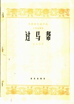 过马帮 二胡独奏曲