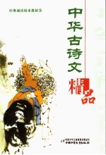 中华古诗文精品 3