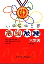 小学数学奥赛高级教程 六年级