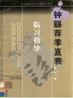 钟繇荐季直表 楷书