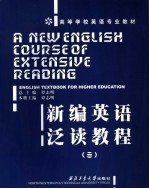 新编英语泛读教程 3