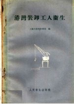 港湾装卸工人卫生