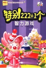 特别111+1个智力游戏