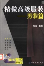 精做高级服装 男装篇