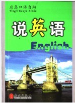 说英语:应急口语自助