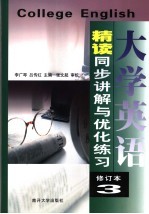 《大学英语·精读(修订本)三》同步讲解与优化练习