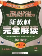 新教材完全解析 人教版 八年级英语 上