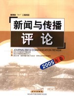 新闻与传播评论 2005年卷