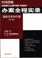 商标与专利代理 第2版