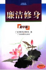廉洁修身 初中版