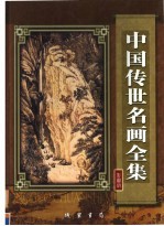 中国传世名画全集 彩图版 第6册