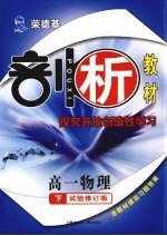 荣德基剖析教材 探究开放创造性学习 高一物理 下 试验修订版
