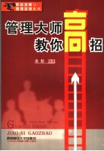 管理大师教你高招