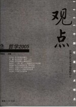 观点2005 哲学