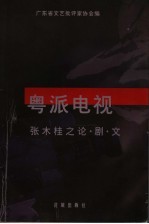 粤派电视 张木桂之论·剧·文