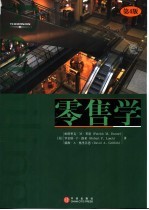 零售学 第4版