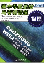 高中专题总结与专项训练 物理