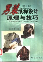 男装纸样设计原理与技巧 第2版