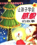 改变孩子一生的好故事 让孩子学会感恩的故事