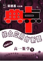 综合应用创新题·典中点 高一数学 下 试验修订版